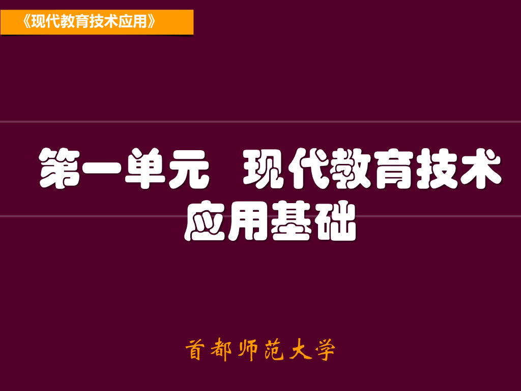 《现代教育技术应用》演示文稿-案例研读：“老教师”的新课堂（第一讲）