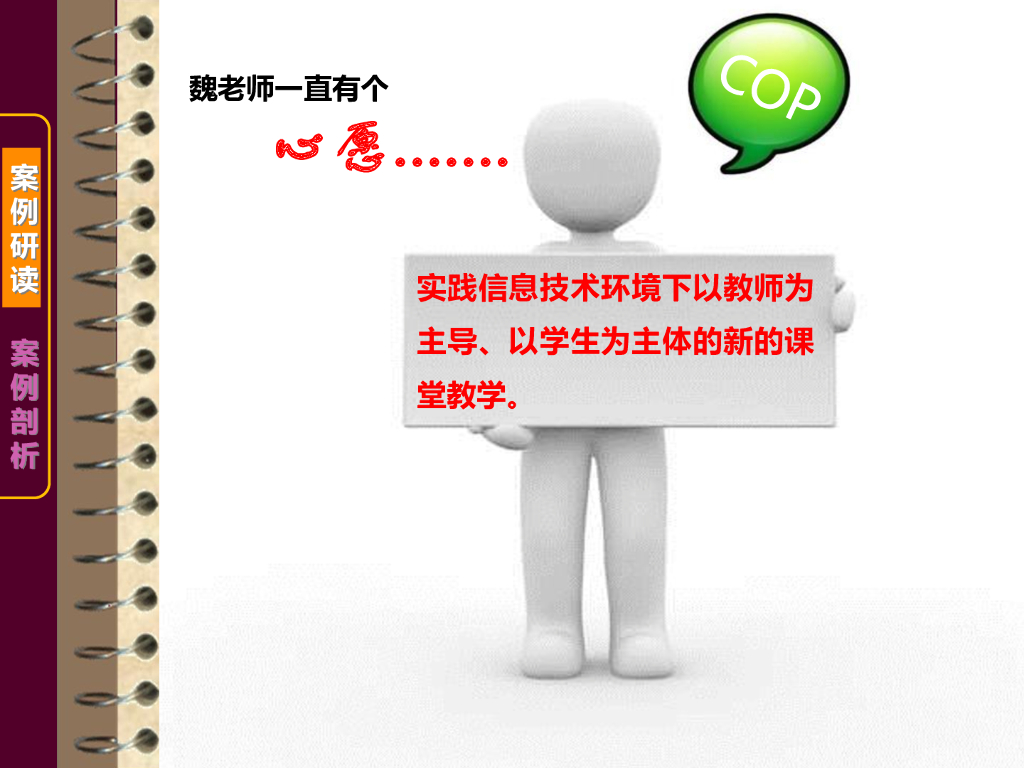 《现代教育技术应用》演示文稿-案例研读：“老教师”的新课堂（第一讲）_第8页