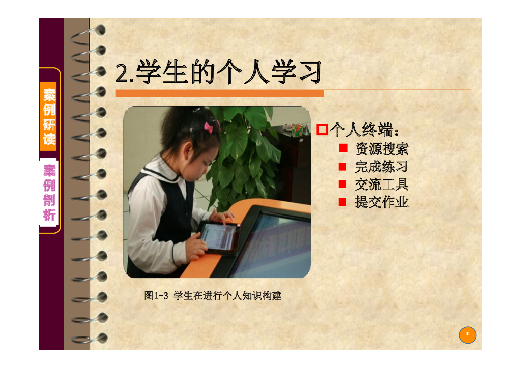 《现代教育技术应用》演示文稿-案例研读：不一样的课堂（第二讲）_第7页