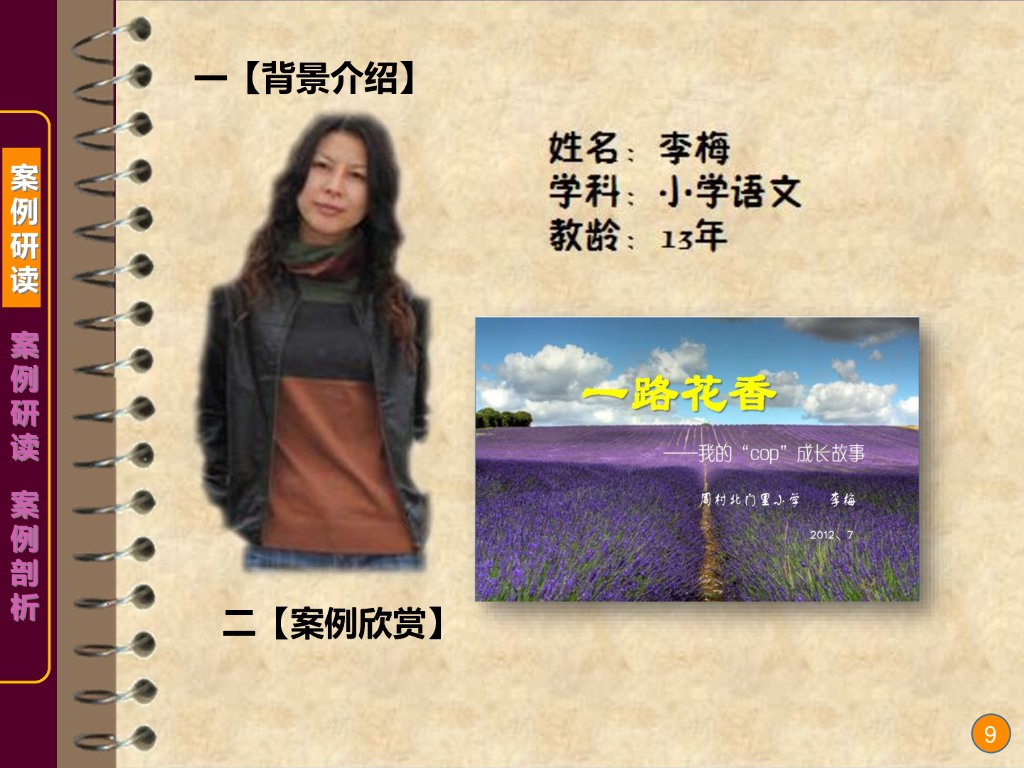 《现代教育技术应用》演示文稿-案例研读：案例1一路花香与案例2我的探究合作学习之路（第一讲）_第9页