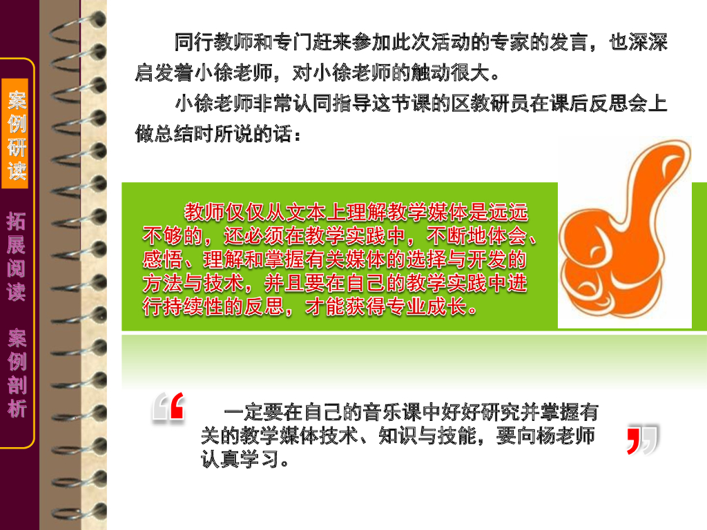 《现代教育技术应用》演示文稿-案例研读：杨老师的音乐课（第二讲）_第6页