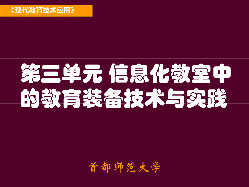 《现代教育技术应用》演示文稿-案例研读：交互式电子白板的教学功能（第一讲）