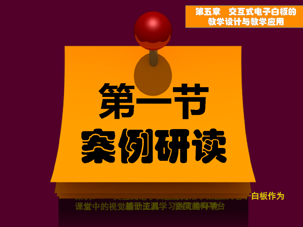 《现代教育技术应用》演示文稿-案例研读：交互式电子白板的教学功能（第一讲）_第6页