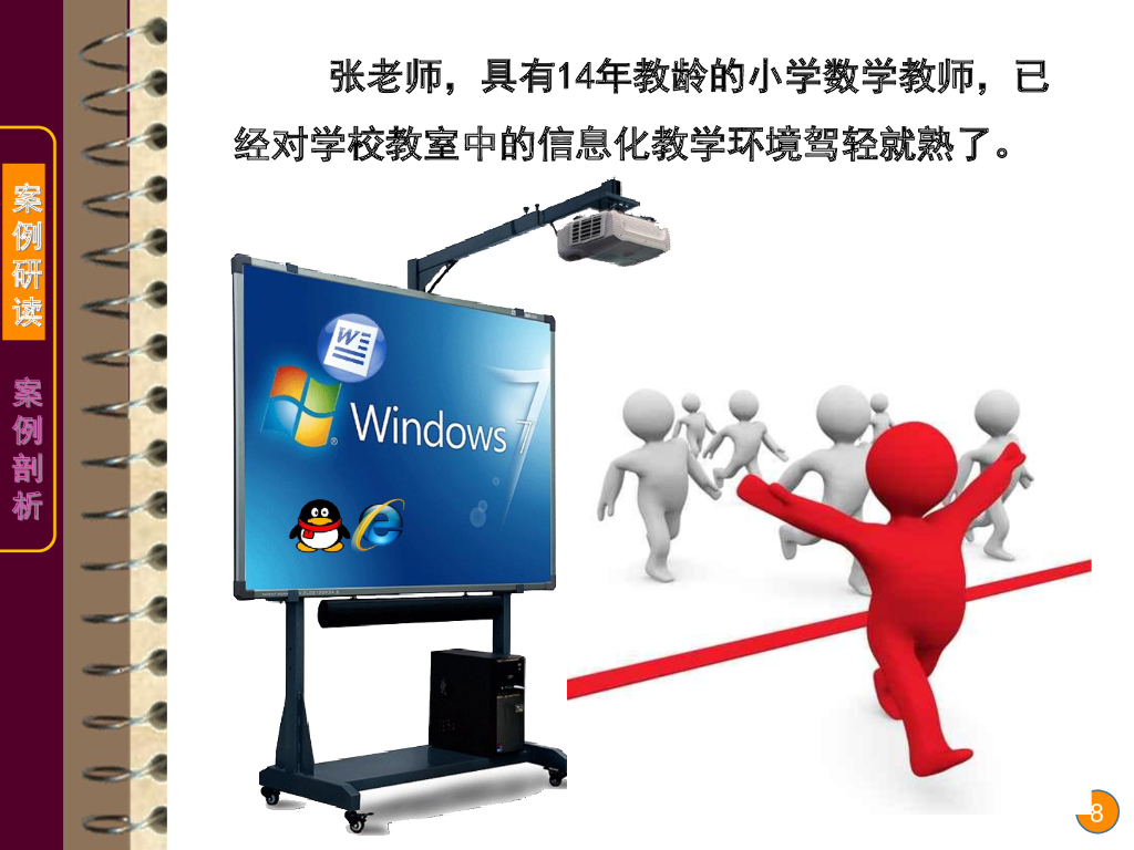 《现代教育技术应用》演示文稿-案例研读：交互式电子白板的教学功能（第一讲）_第8页