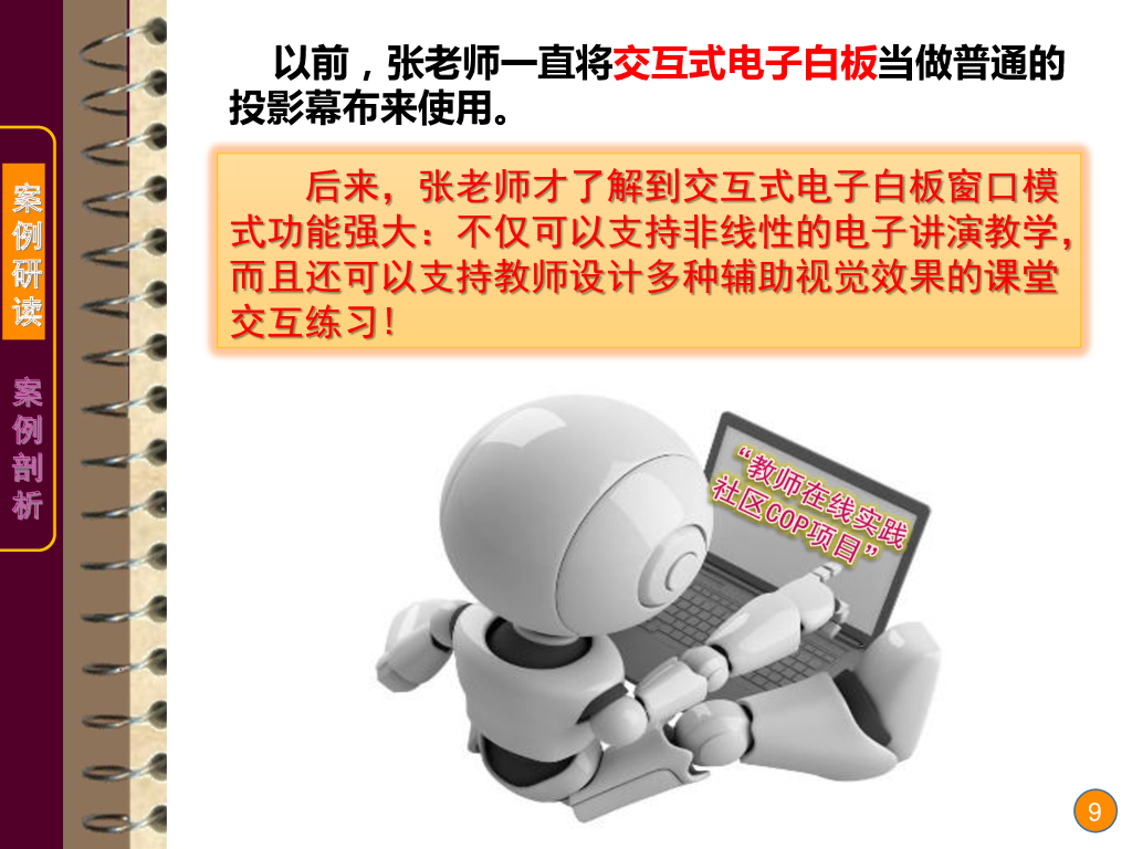 《现代教育技术应用》演示文稿-案例研读：交互式电子白板的教学功能（第一讲）_第9页