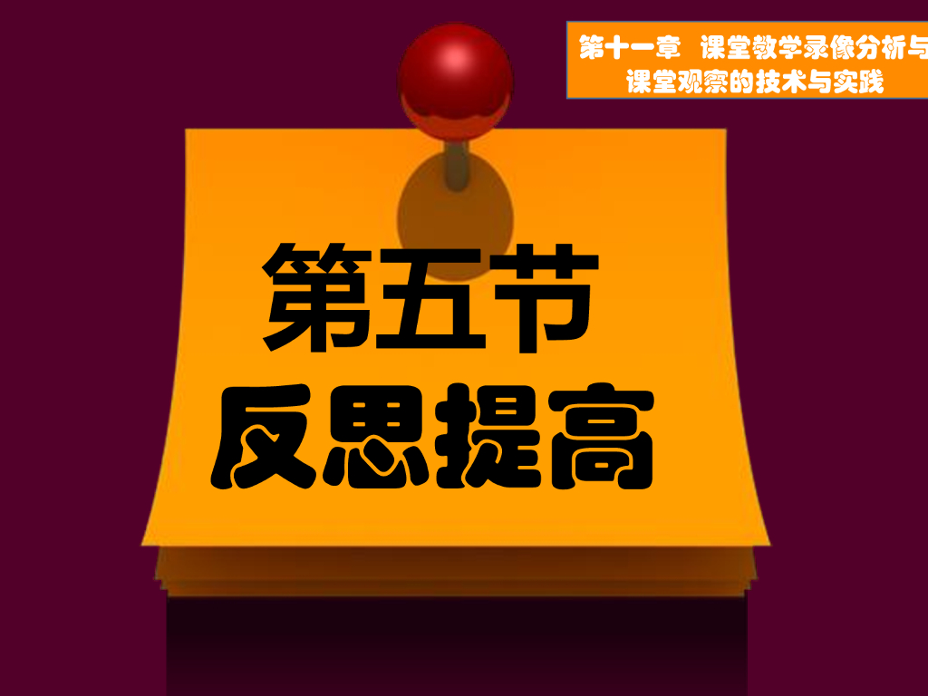 《现代教育技术应用》演示文稿-反思提高：分析课堂观察方法与平时听课的联系与区别（第一讲）