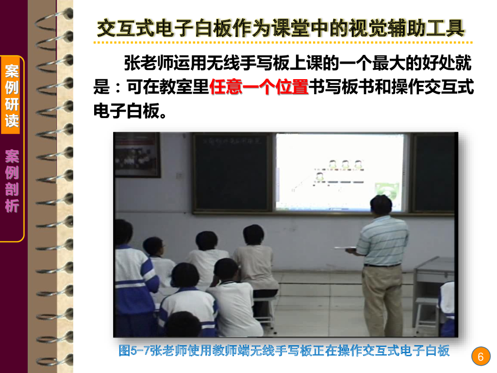 《现代教育技术应用》演示文稿-案例研读：交互式电子白板的教学功能（第三讲）_第6页