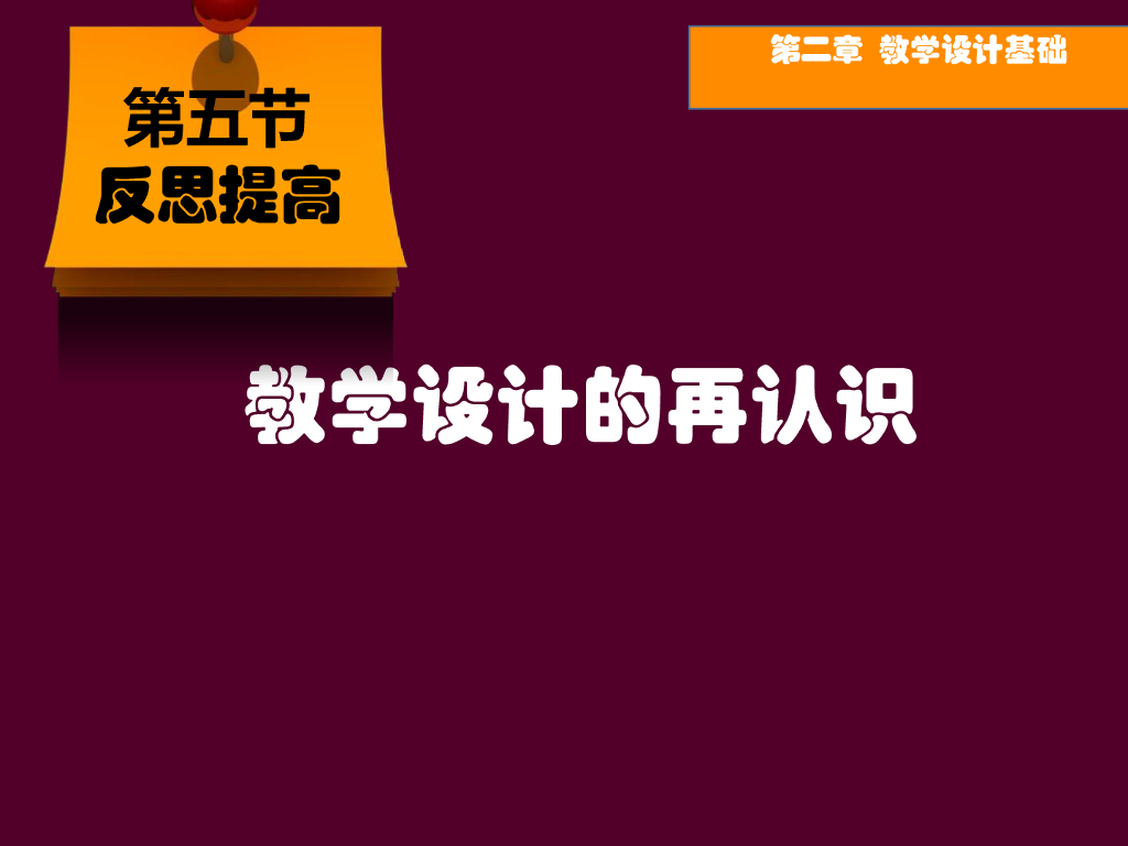 《现代教育技术应用》演示文稿-反思提高：教学设计的再认识