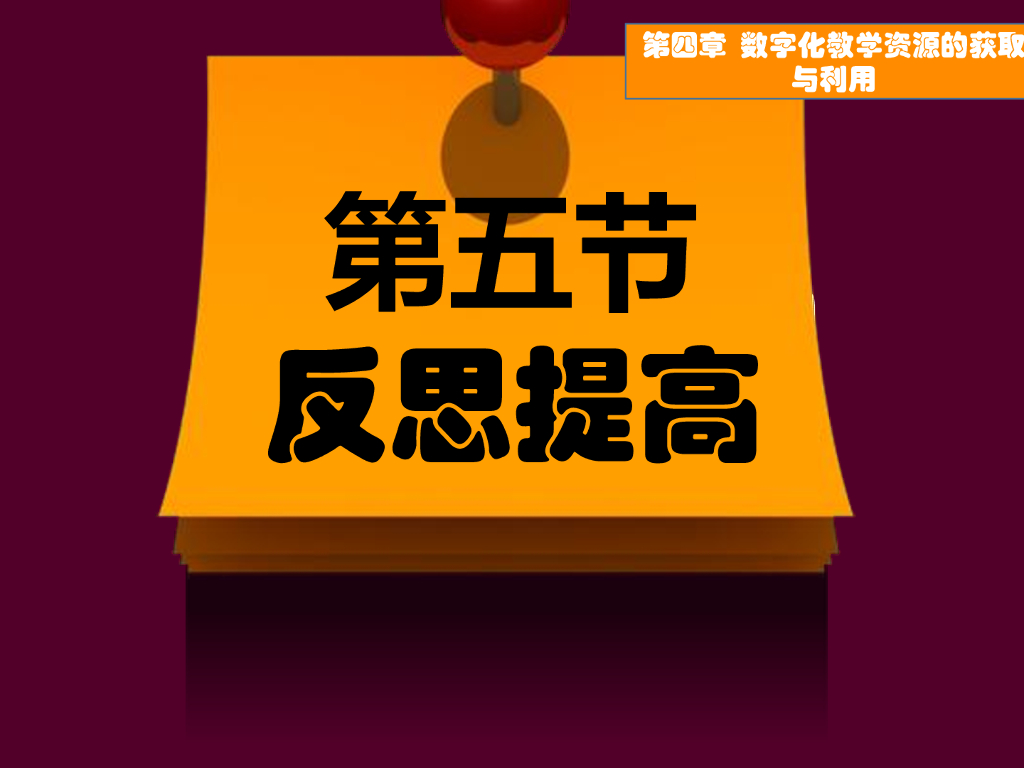 《现代教育技术应用》演示文稿-反思提高：数字化教学资源的合理利用