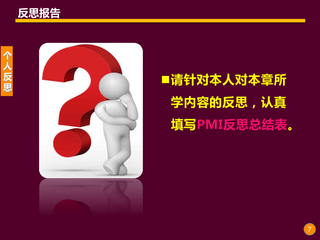 《现代教育技术应用》演示文稿-反思提高：数字化教学资源的合理利用_第7页