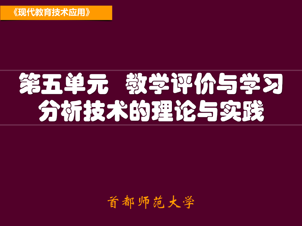 《现代教育技术应用》演示文稿-案例研读：评价量规让“漂流”灵动起来（第一讲）