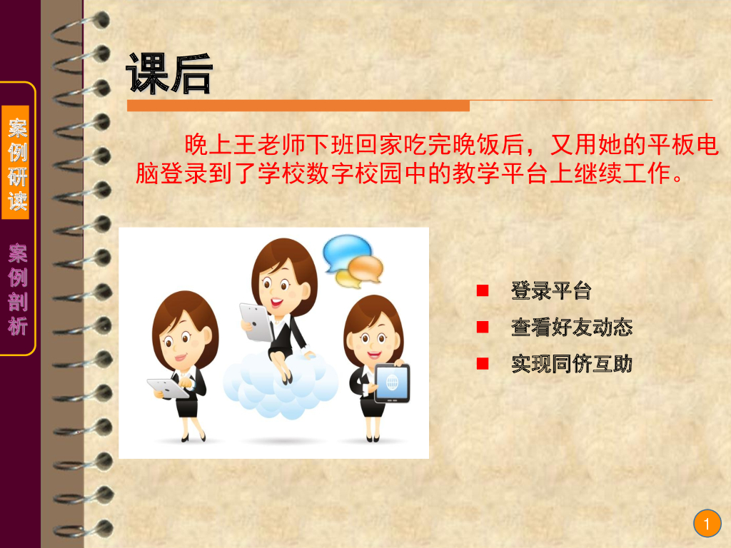 《现代教育技术应用》演示文稿-案例研读：未来的数字化校园（第二讲）