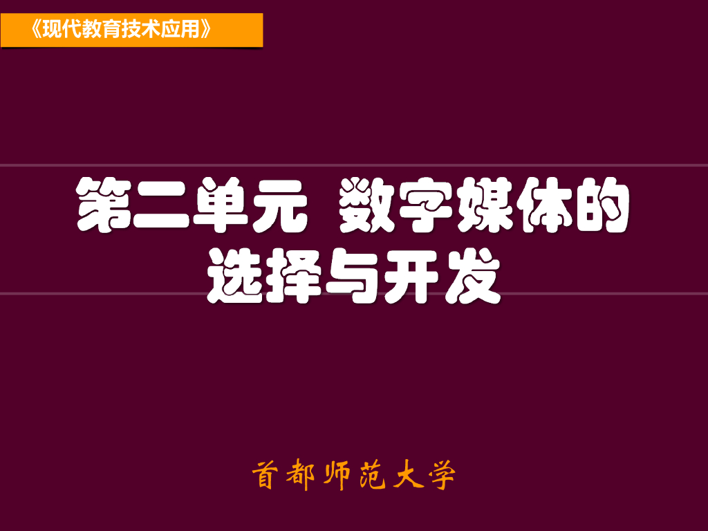 《现代教育技术应用》演示文稿-案例研读：小张老师获取教学设计资源的新途径（第一讲）