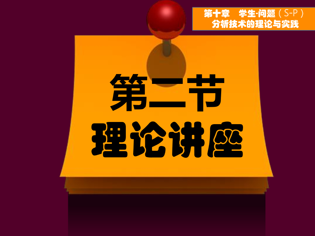 《现代教育技术应用》演示文稿-理论讲座：S-P表分析的基本理论（第一讲）