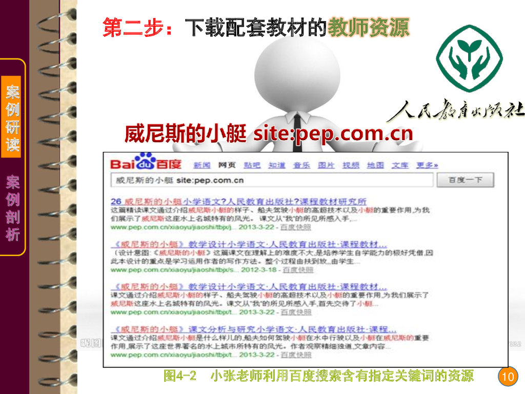 《现代教育技术应用》演示文稿-案例研读：小张老师获取教学设计资源的新途径（第一讲）_第10页