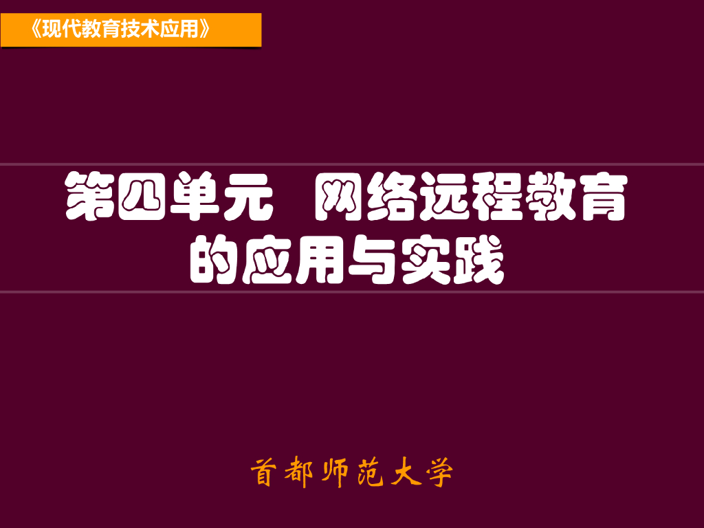 《现代教育技术应用》演示文稿-案例研读：未来的数字化校园（第一讲）