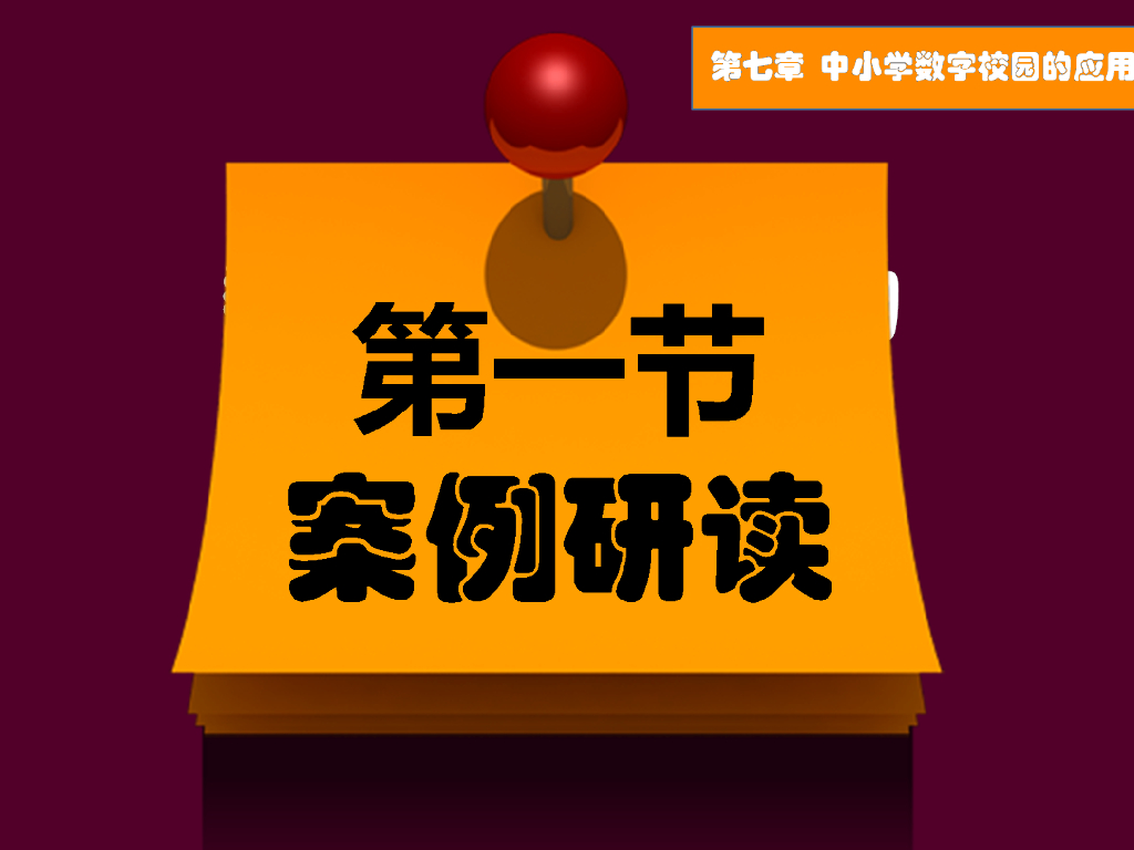 《现代教育技术应用》演示文稿-案例研读：未来的数字化校园（第一讲）_第6页