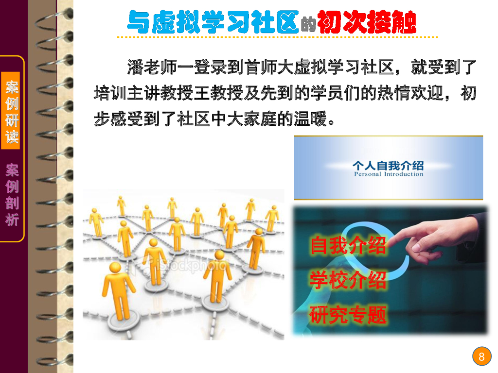 《现代教育技术应用》演示文稿-案例研读：虚拟学习社区中的真实学习（第一讲）_第8页