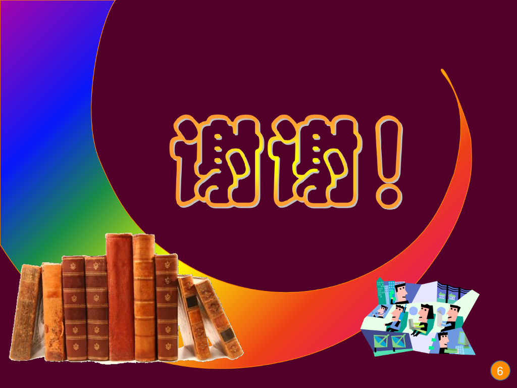 《现代教育技术应用》演示文稿-理论讲座：交互式电子白板的基本功能与教学应用层级（第三讲）_第6页