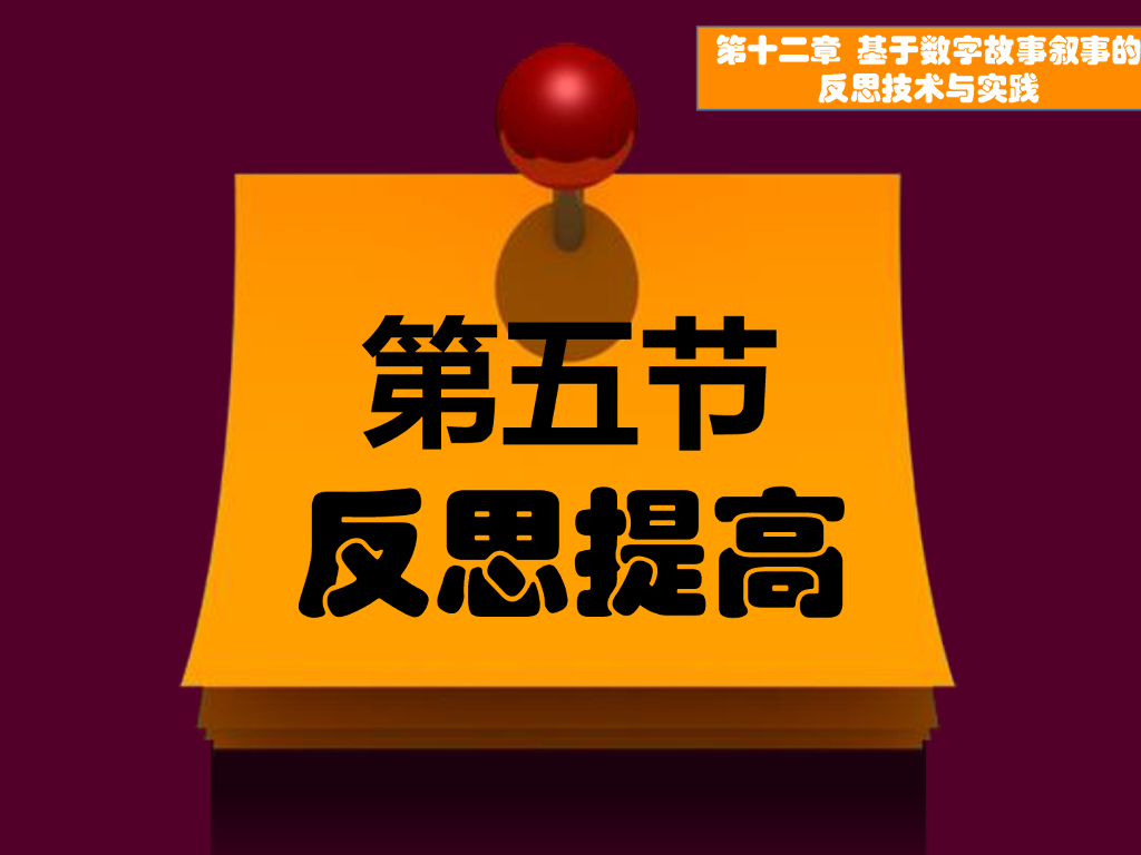 《现代教育技术应用》演示文稿-反思提高：对数字故事进行反思性评价