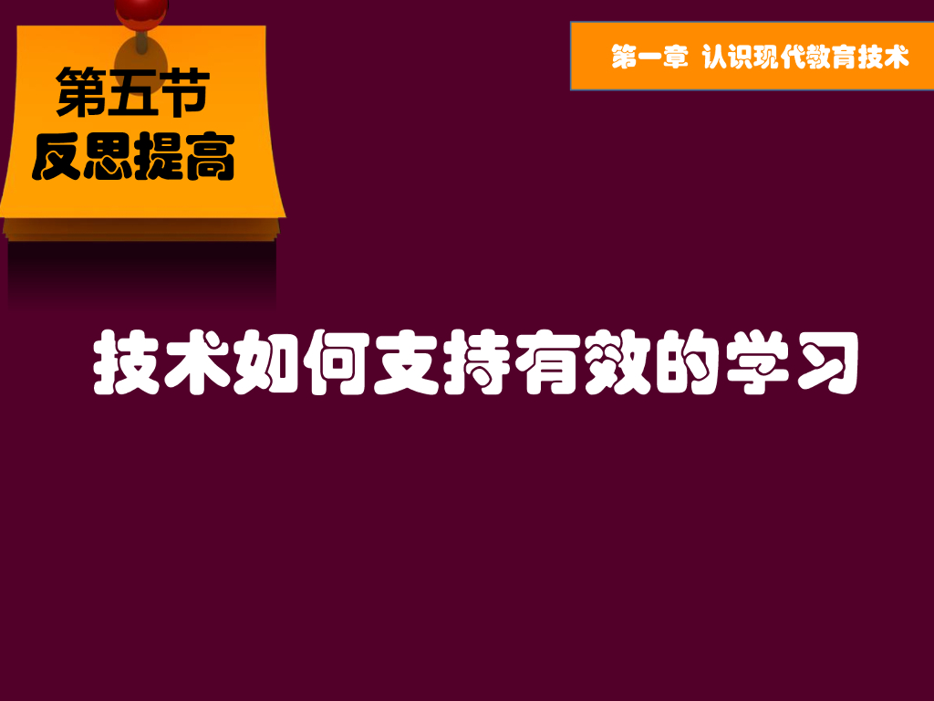 《现代教育技术应用》演示文稿-反思提高：技术如何支持有效的学习