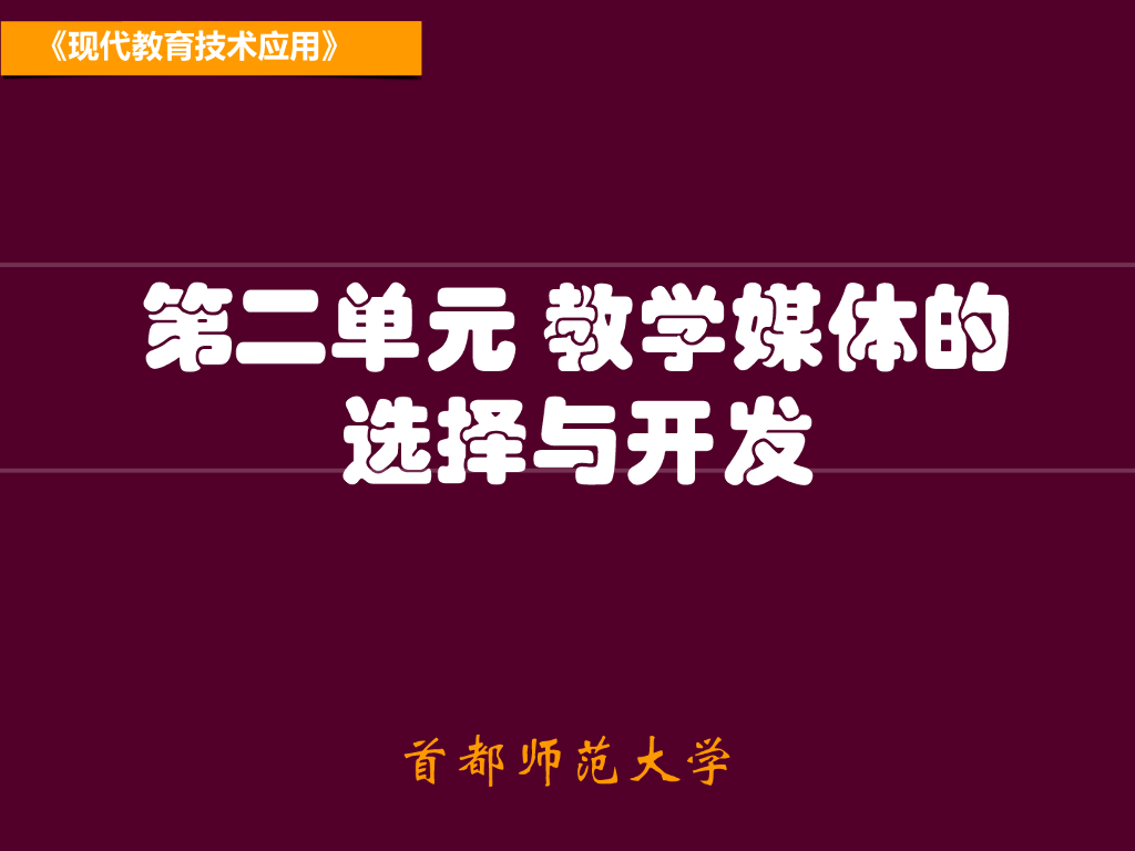 《现代教育技术应用》演示文稿-案例研读：杨老师的音乐课（第一讲）