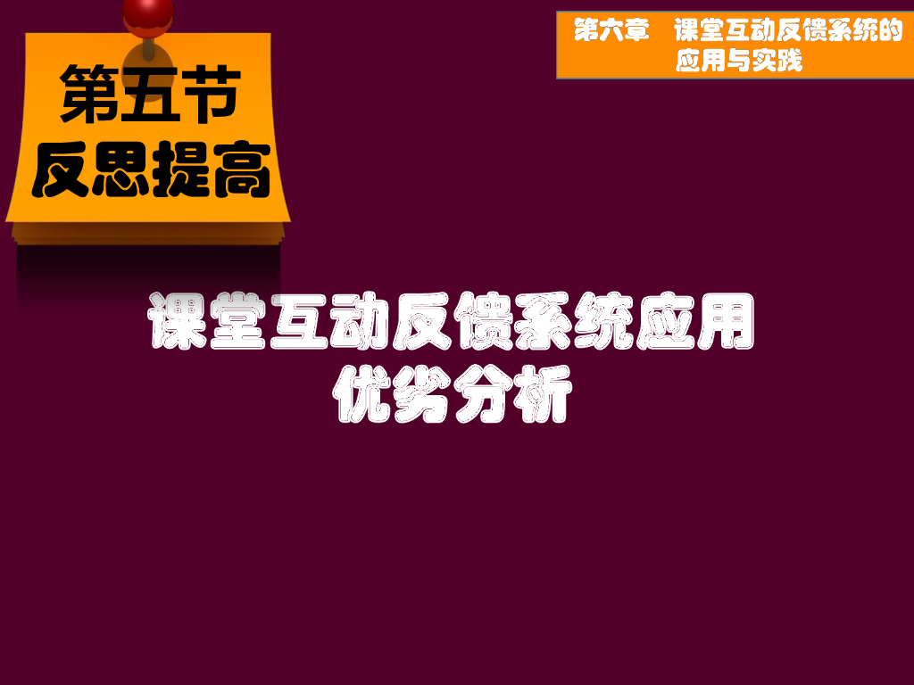 《现代教育技术应用》演示文稿-反思提高：课堂互动反馈系统应用优劣分析