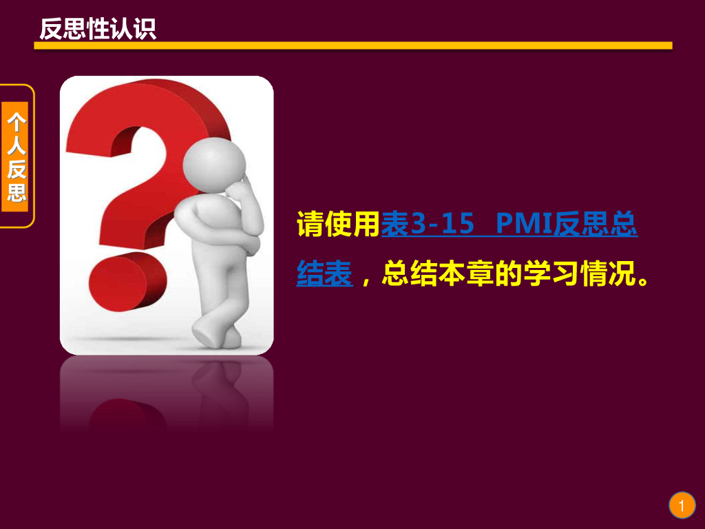 《现代教育技术应用》演示文稿-反思提高：数字媒体作品的评价（第二讲）