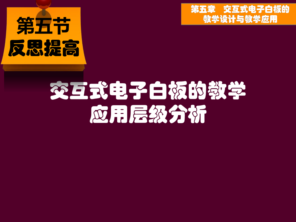 《现代教育技术应用》演示文稿-反思提高：交互式电子白板的教学应用层级分析
