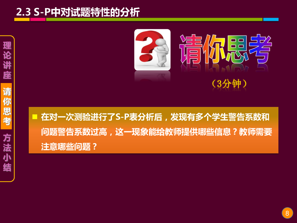 《现代教育技术应用》演示文稿-理论讲座：S-P表分析的基本理论 （第三讲）_第8页