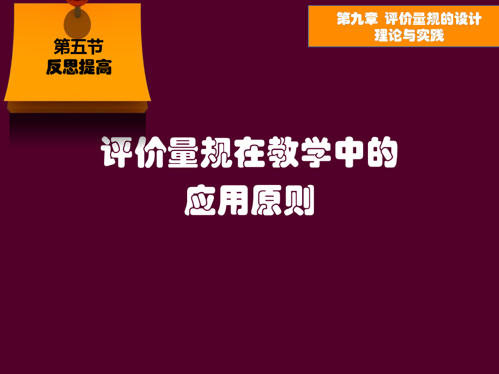 《现代教育技术应用》演示文稿-反思提高：评价量规在教学中的应用原则