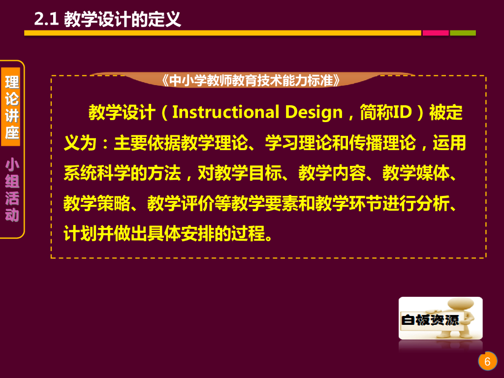《现代教育技术应用》演示文稿-理论讲座：教学设计的基础理论与方法（第一讲）_第6页