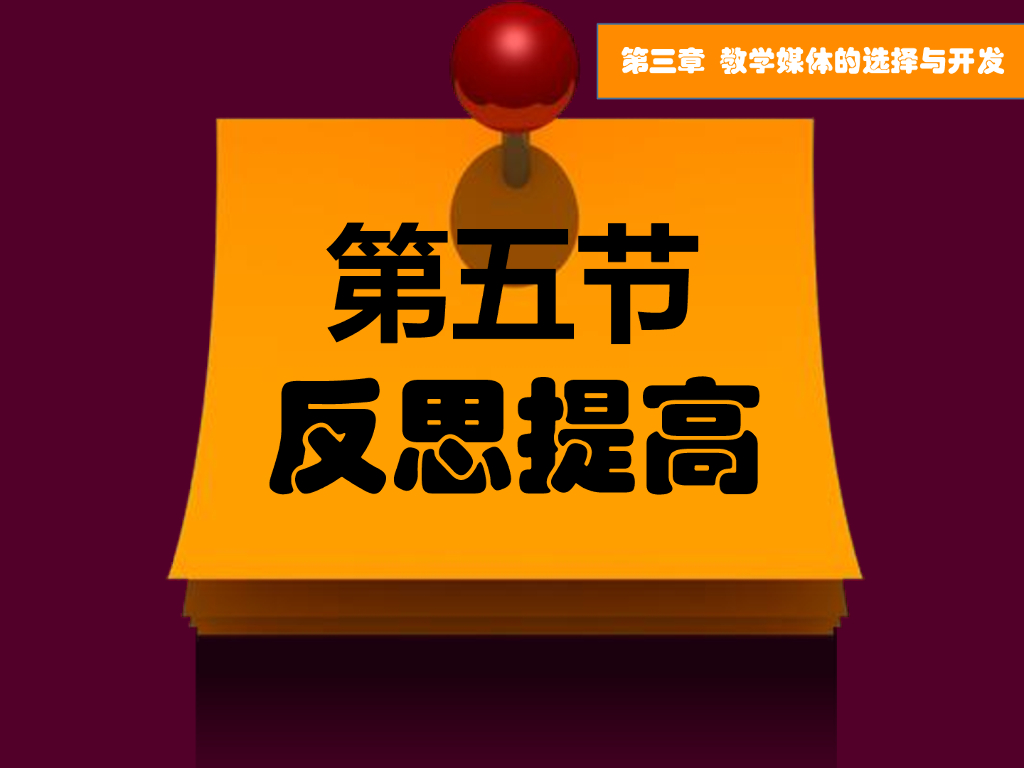 《现代教育技术应用》演示文稿-反思提高：数字媒体作品的评价（第一讲）