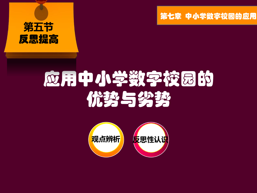 《现代教育技术应用》演示文稿-反思提高：应用中小学数字校园的优势与劣势
