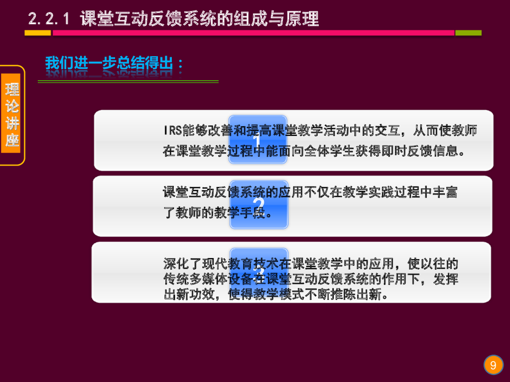 《现代教育技术应用》演示文稿-理论讲座：课堂互动反馈系统及其教学应用（第二讲）_第8页