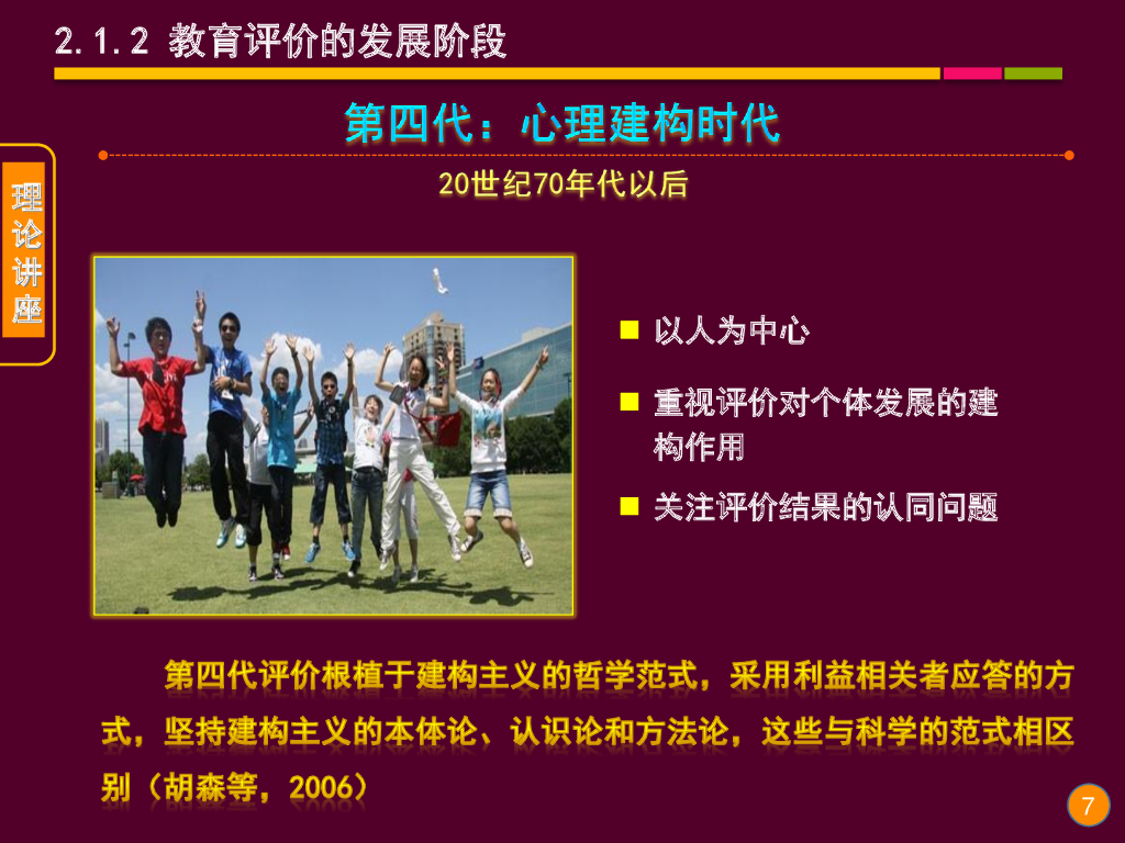 《现代教育技术应用》演示文稿-理论讲座：教育评价与评价量规的理论与应用（第二讲）_第7页