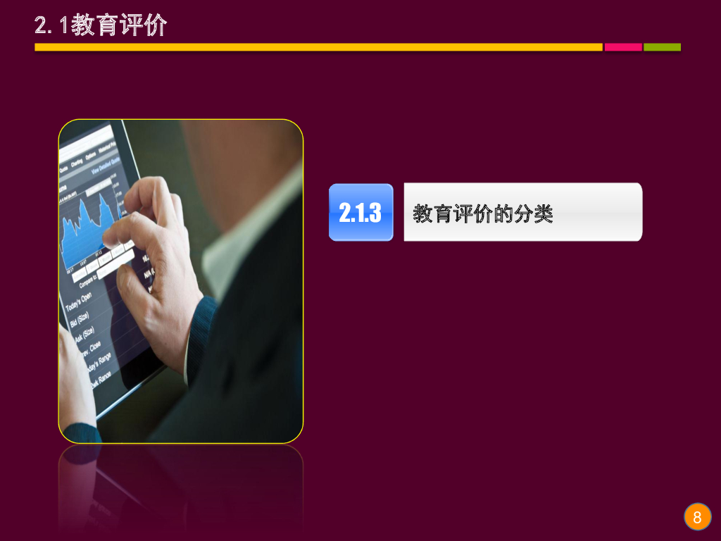 《现代教育技术应用》演示文稿-理论讲座：教育评价与评价量规的理论与应用（第二讲）_第8页