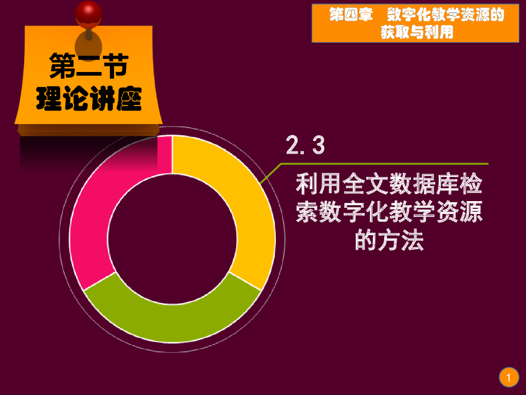 《现代教育技术应用》演示文稿-理论讲座：数字化教学资源的检索与获取（第五讲）