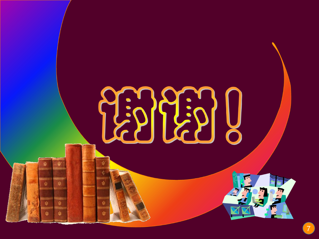 《现代教育技术应用》演示文稿-理论讲座：教育评价与评价量规的理论与应用（第三讲）_第7页