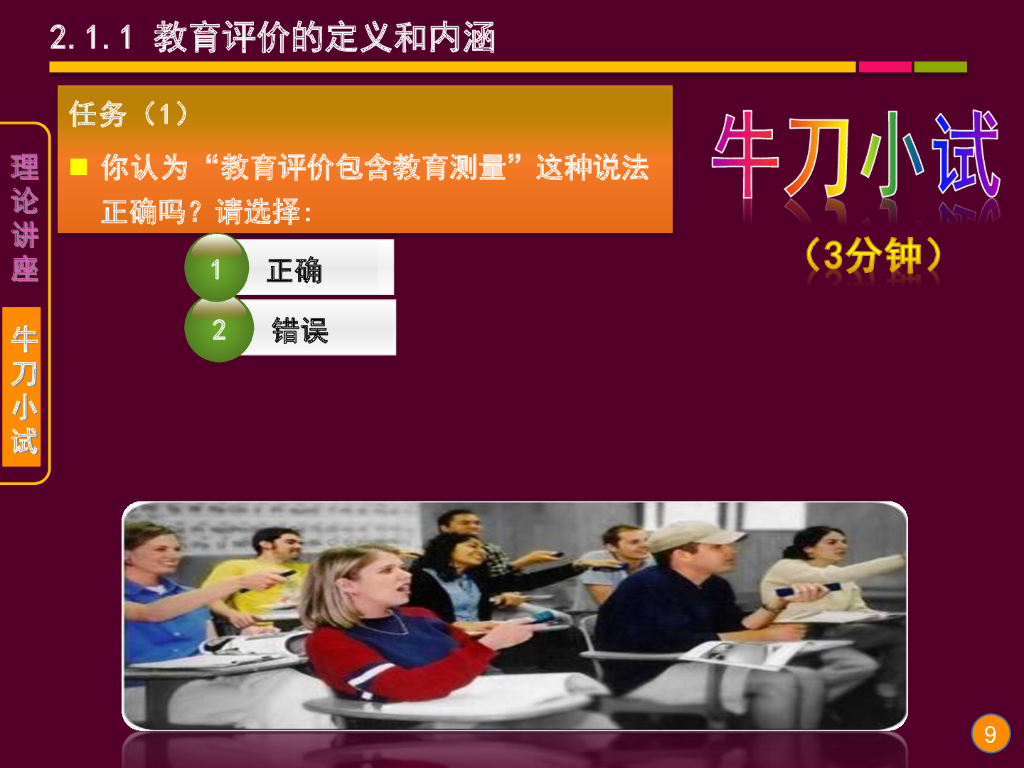 《现代教育技术应用》演示文稿-理论讲座：教育评价与评价量规的理论与应用（第一讲）_第9页