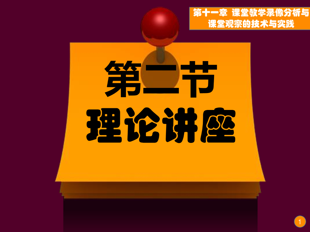 《现代教育技术应用》演示文稿-理论讲座：课堂教学录像分析技术的方法与应用（第五讲）