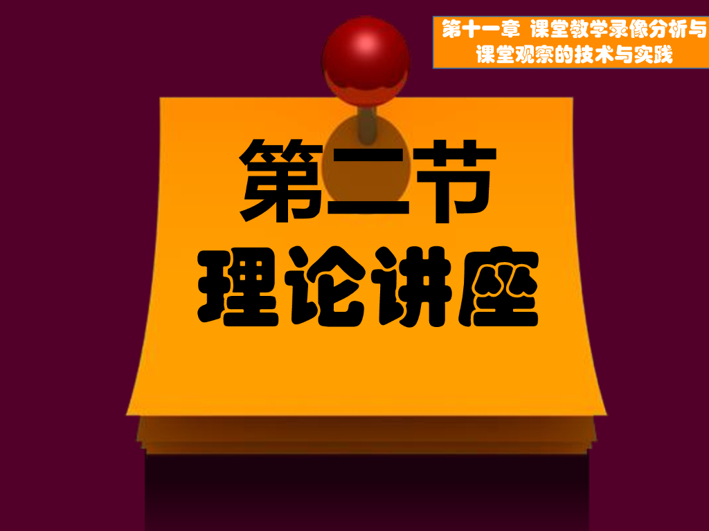 《现代教育技术应用》演示文稿-理论讲座：课堂教学录像分析技术的方法与应用（第一讲）