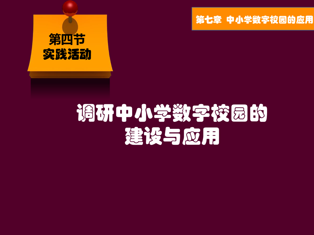 《现代教育技术应用》演示文稿-实践活动：调研中小学数字校园的建设与应用