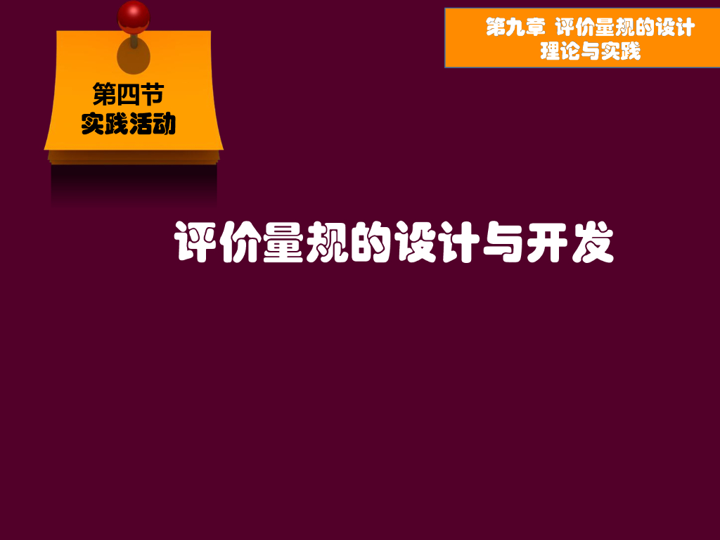 《现代教育技术应用》演示文稿-实践活动：评价量规的设计与开发