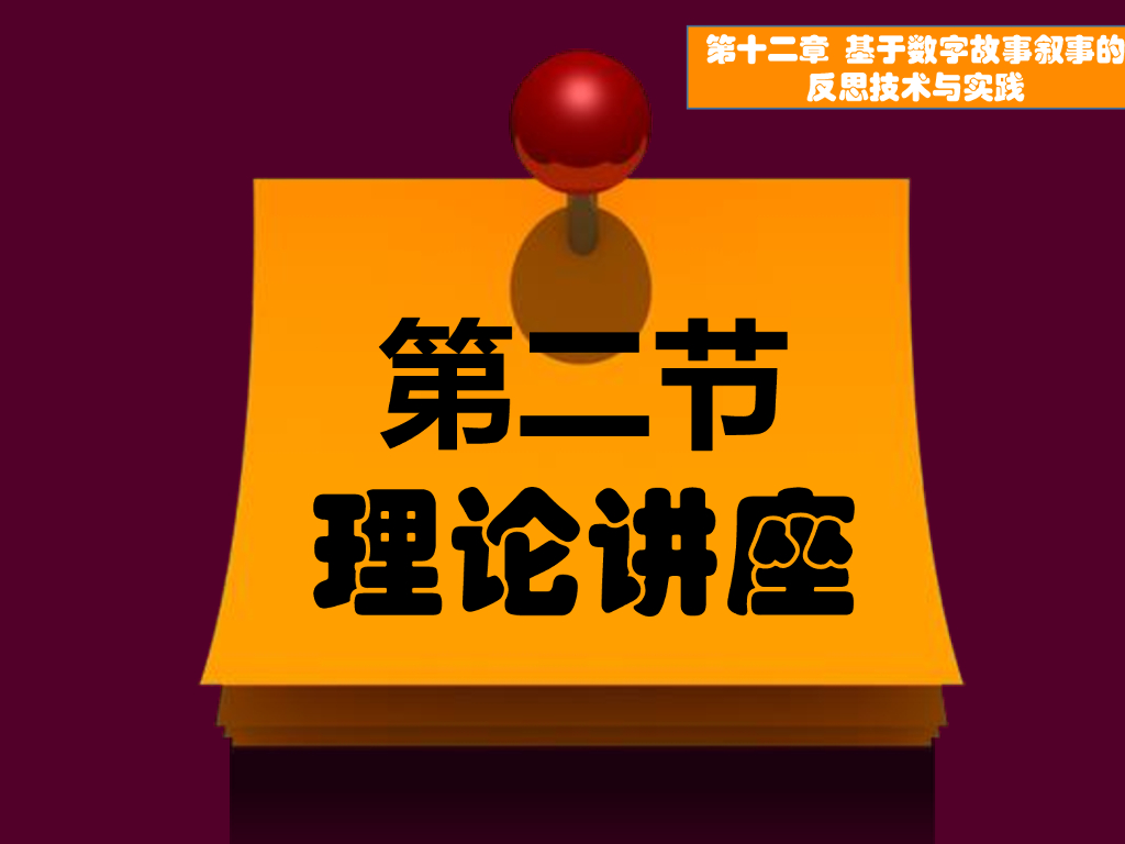《现代教育技术应用》演示文稿-理论讲座：数字故事叙事与教学反思的理论与实践（第一讲）