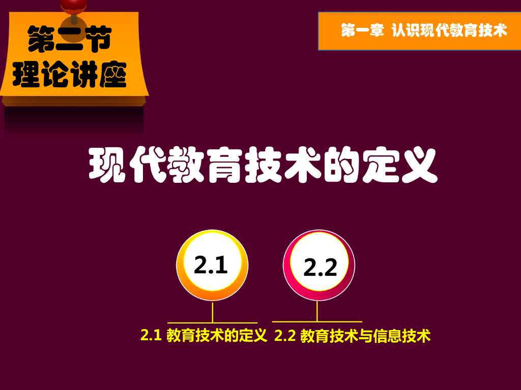 《现代教育技术应用》演示文稿-理论讲座：现代教育技术的定义（第一讲）