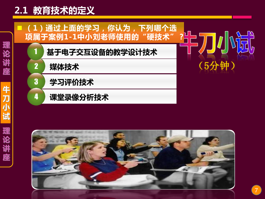 《现代教育技术应用》演示文稿-理论讲座：现代教育技术的定义（第一讲）_第7页