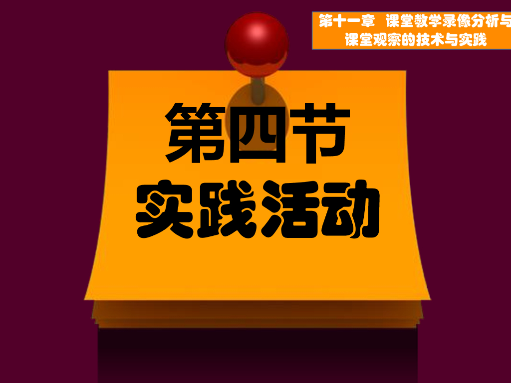 《现代教育技术应用》演示文稿-实践活动：使用编码分析方法与记号分析方法分析课堂教学录像