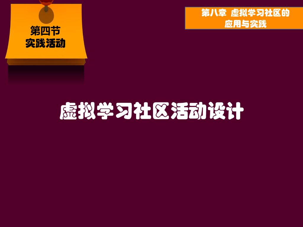 《现代教育技术应用》演示文稿-实践活动：虚拟学习社区活动设计（第一讲）
