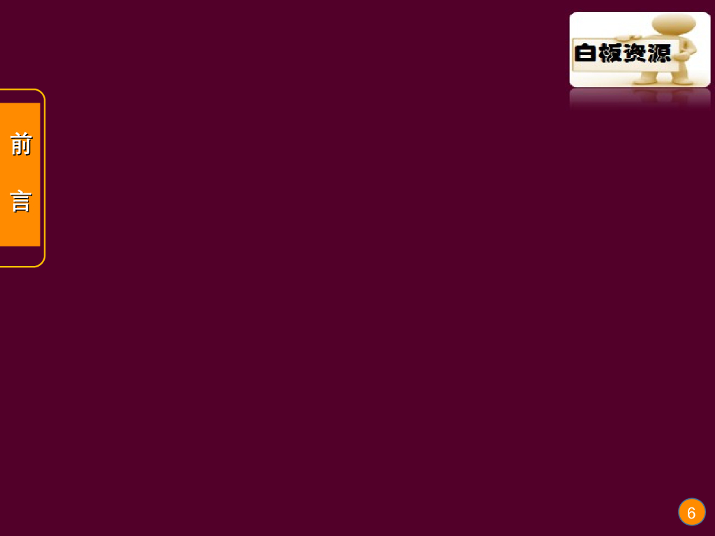 《现代教育技术应用》演示文稿-前言_第6页